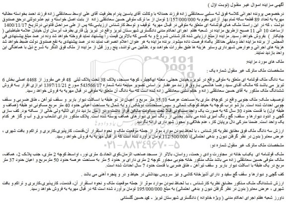 مزایده فروش سه دانگ ملک قولنامه ای 