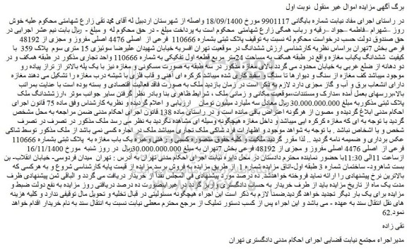 مزایده، مزایده فروش پلاک ثبتی بشماره 110666 فرعی از اصلی 4476 اصلی