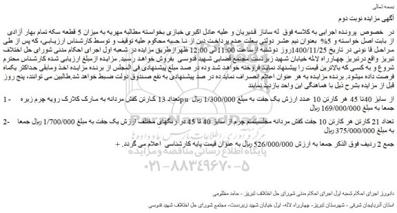 مزایده فروش تعداد 13 کارتن کفش مردانه به مارک کلارک رویه چرم زیره pu از سایز 40تا 45 و..