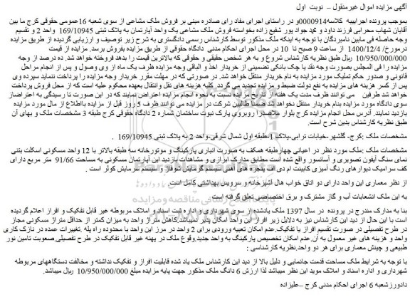 مزایده پلاک ثبتی 169/10945  واحد 2 