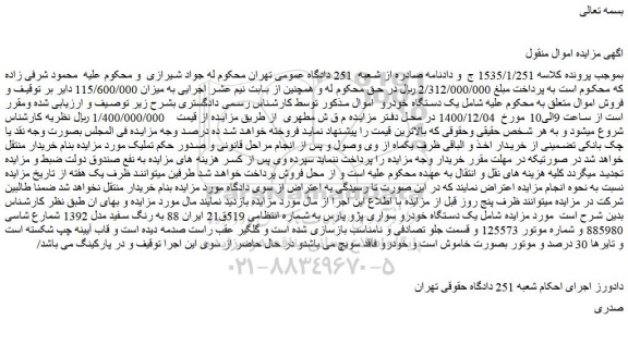 مزایده فروش  یک دستگاه خودرو سواری پژو پارس