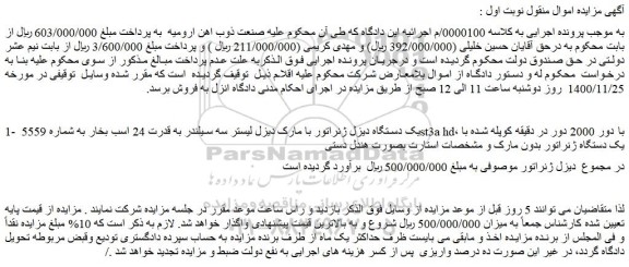مزایده یک دستگاه دیزل ژنراتور