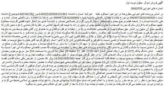 مزایده فروش شش دانگ پلاک 1072 فرعی ازیک اصلی