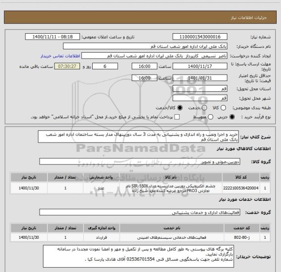 استعلام خرید و اجرا ونصب و راه اندازی و پشتیبانی به مدت 3 سال دوربینهای مدار بسته ساختمان اداره امور شعب بانک ملی استان قم 