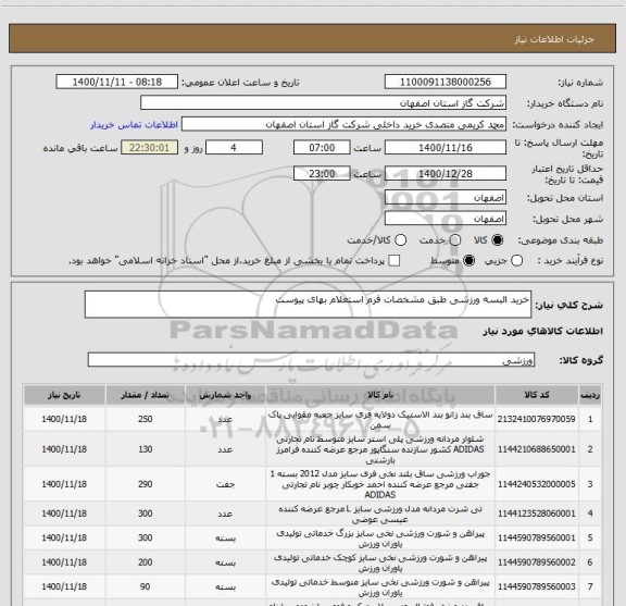 استعلام خرید البسه ورزشی طبق مشخصات فرم استعلام بهای پیوست