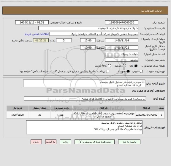 استعلام مودم درخواستی مطابق فایل پیوست 
ایران کد مشابه است
پرداخت طی یک ماه آتی پس از دریافت کالا
