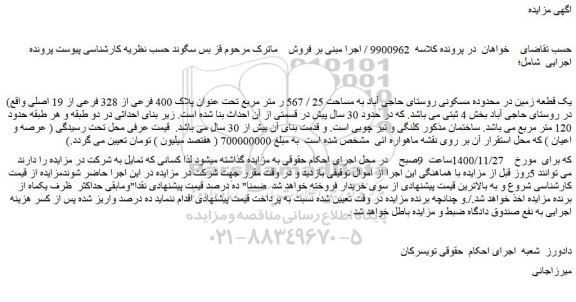 مزایده فروش یک قطعه زمین در محدوده مسکونی روستای حاجی آباد به مساحت 25 / 567