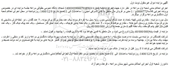 مزایده فروش مقداری لباس کهنه -تعداد 4 عدد تشک پشمی بدون رویه و...