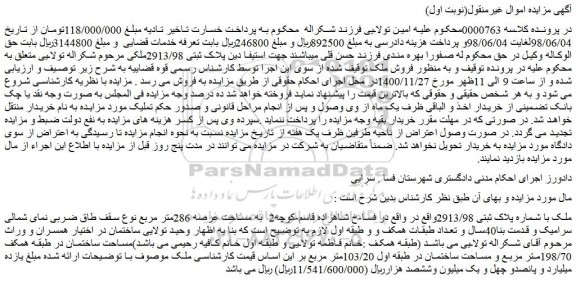مزایده فروش ملک با شماره پلاک ثبتی 2913/98