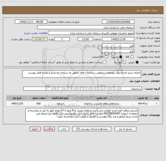 استعلام اجرای سیم خاردار روی دیوارهای پیرامونی ساختمان های متعلق به سازمان به شرح و نقشه فایل پیوست 