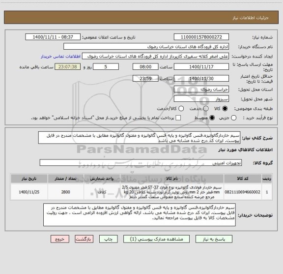 استعلام سیم خاردارگالوانیزه،فنس گاوانیزه و پایه فنس گالوانیزه و مفتول گالوانیزه مطابق با مشخصات مندرج در فایل پیوست. ایران کد درج شده مشابه می باشد