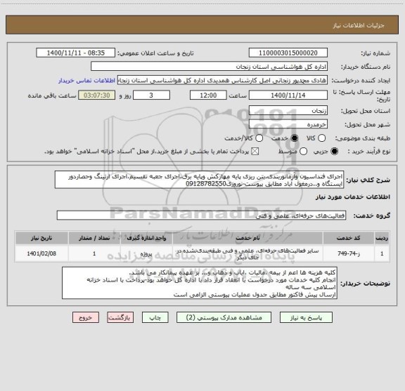 استعلام اجرای فنداسیون وآرماتوربندی،بتن ریزی پایه مهارکش وپایه برق،اجرای جعبه تقسیم،اجرای ارتینگ وحصاردور ایستگاه و..درمغول آباد مطابق پیوست-نوروزی09128782550