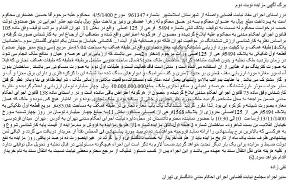 مزایده فروش پلاک ثبتی بشماره 5494  فرعی از 125 اصلی 