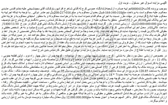 مزایده فروش پلالک ثیتی3348فرعی از152اصلی 