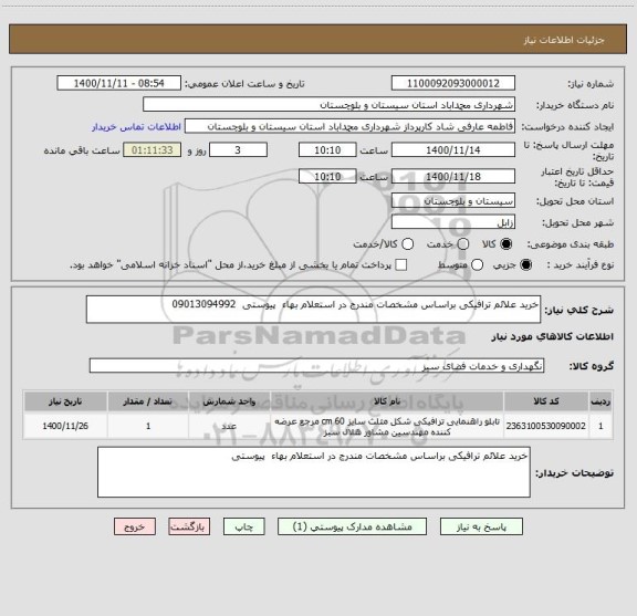 استعلام خرید علائم ترافیکی براساس مشخصات مندرج در استعلام بهاء  پیوستی  09013094992
