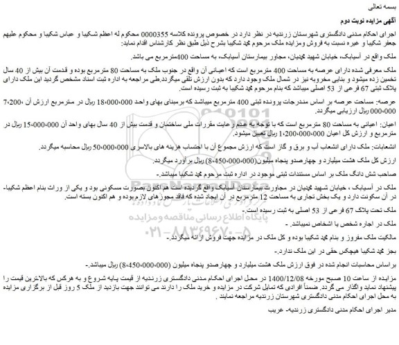 مزایده فروش ملک دارای عرصه به مساحت 400 مترمربع است که اعیانی