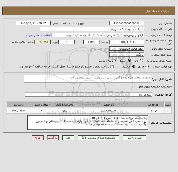 استعلام عملیات حفاری میله چاه و گالری در چاه سردشت - شهرستان لردگان