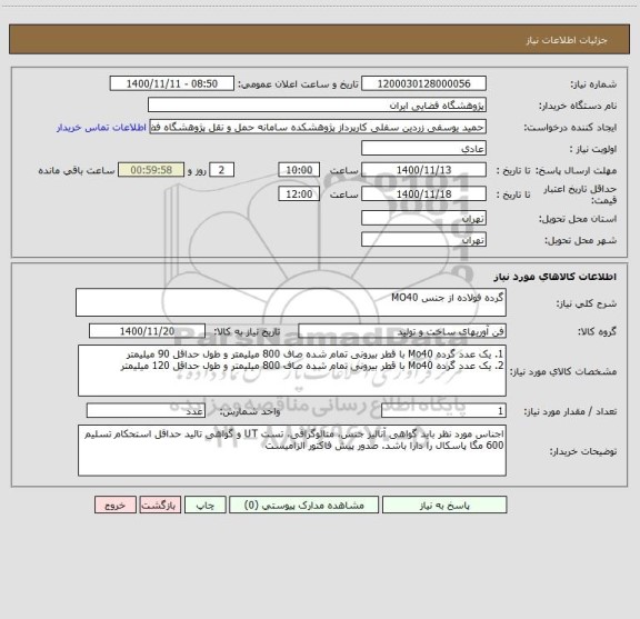 استعلام گرده فولاده از جنس MO40