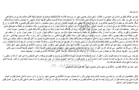 مزایده فروش ملک به پلاک ثبتی 27/1/20