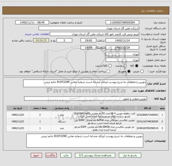 استعلام دوربین و متعلقات به شرح پیوست ایرانکد مشابه است شماره تماس 81972299 خانم تربتی