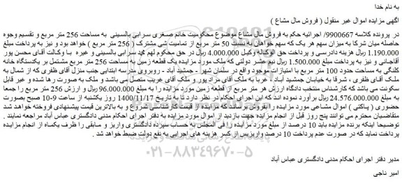 مزایده فروش یک قطعه زمین به مساحت 256 متر مربع مشتمل بر یکدستگاه خانه کلنگی به مساحت حدود 100 متر مربع 