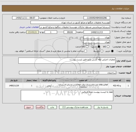 استعلام عملیات اجرایی لوله کشی پکیج طبق لیست پیوست