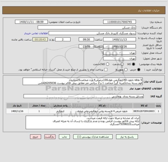 استعلام 5 طاقه نایلون 40کیلوگرمی طول100درعرض4 وزن ضخامت25میکرون.
فوم بسته بندی(ضربه گیر) ضخامت 1 و 2 سانتی متر مطابق پیش فاکتر پیوست 26205036فکس