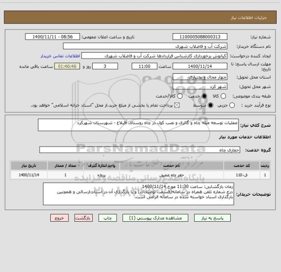 استعلام عملیات توسعه میله چاه و گالری و نصب کول در چاه روستای آقبلاغ - شهرستان شهرکرد