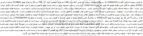 آگهی مزایده یک دستگاه خودروی سواری پژو پارس xu7 