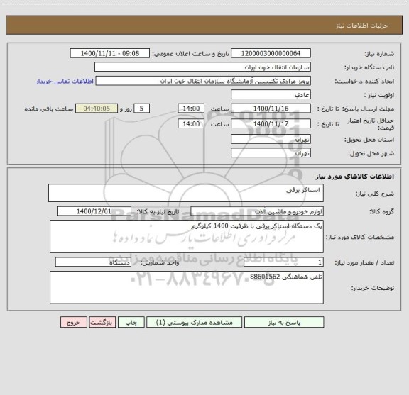 استعلام  استاکر برقی 