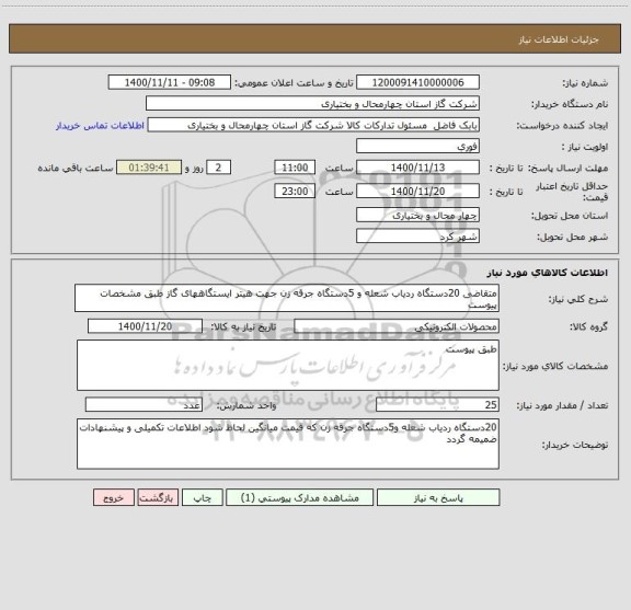 استعلام متقاضی 20دستگاه ردیاب شعله و 5دستگاه جرقه زن جهت هیتر ایستگاههای گاز طبق مشخصات پیوست