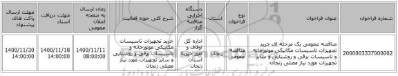 مناقصه عمومی یک مرحله ای خرید تجهیزات تاسیسات مکانیکی موتورخانه و تاسیسات برقی و روشنایی و سایر تجهیزات مورد نیاز مصلی زنجان 