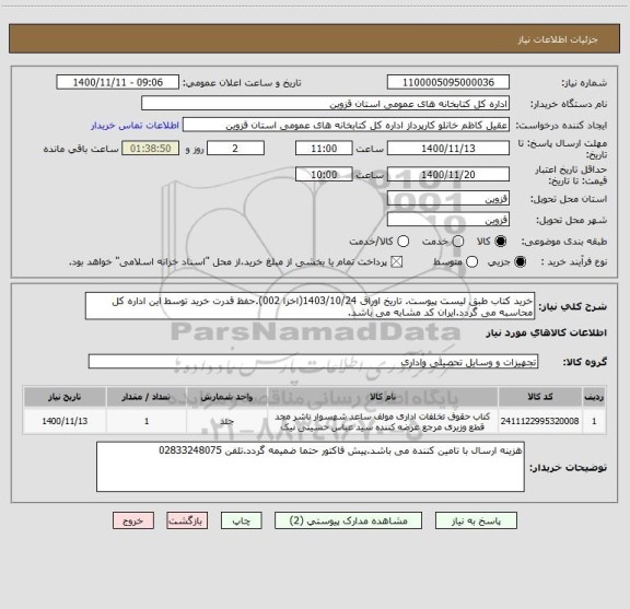 استعلام خرید کتاب طبق لیست پیوست. تاریخ اوراق 1403/10/24(اخزا 002).حفظ قدرت خرید توسط این اداره کل محاسبه می گردد.ایران کد مشابه می باشد.