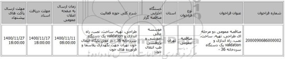 مناقصه عمومی دو مرحله ای طراحی، تهیه، ساخت، نصب، راه اندازی و validation یک دستگاه سردخانه 36 -