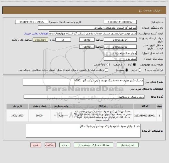 استعلام ماسک یکبار مصرف 4 لایه با رنگ دودی و آرم شرکت گاز   NIGC