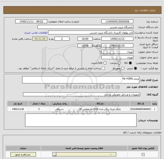 استعلام پرینتر hp m26a