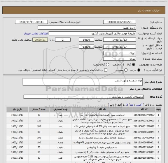 استعلام مواد شوینده و بهداشتی
