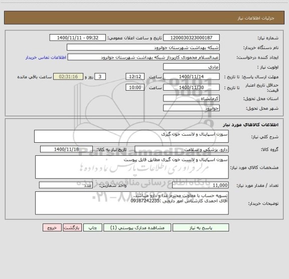 استعلام سوزن اسپاینال و لانست خون گیری