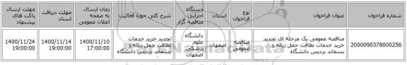 مناقصه عمومی یک مرحله ای تجدید خرید خدمات نظافت حمل زباله و بسماند بردیس دانشگاه