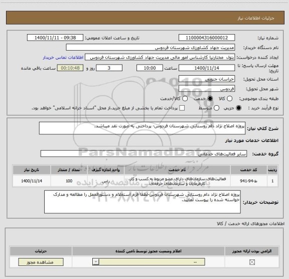 استعلام پروژه اصلاح نژاد دام روستایی شهرستان فردوس- پرداختی به صورت نقد میباشد.