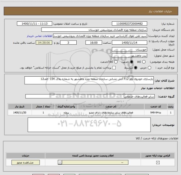 استعلام بازسازی خودروی ولو F12 آتش نشانی سازمان منطقه ویژه ماهشهر به شماره پلاک 154  الف12