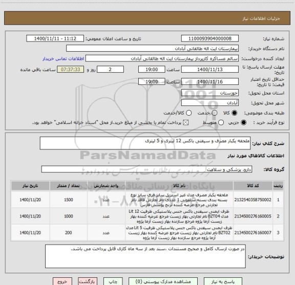 استعلام ملحفه یکبار مصرف و سیفتی باکس 12 لیتری و 5 لیتری