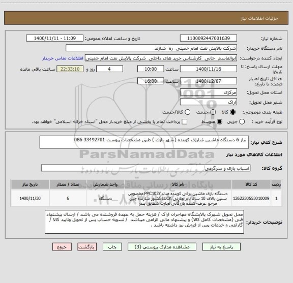 استعلام  نیاز 6 دستگاه ماشین شارژی کوبنده (شهر بازی ) طبق مشخصات پیوست 33492701-086