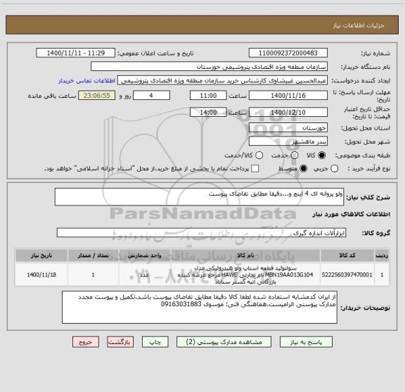 استعلام ولو پروانه ای 4 اینچ و...دقیقا مطابق تقاضای پیوست