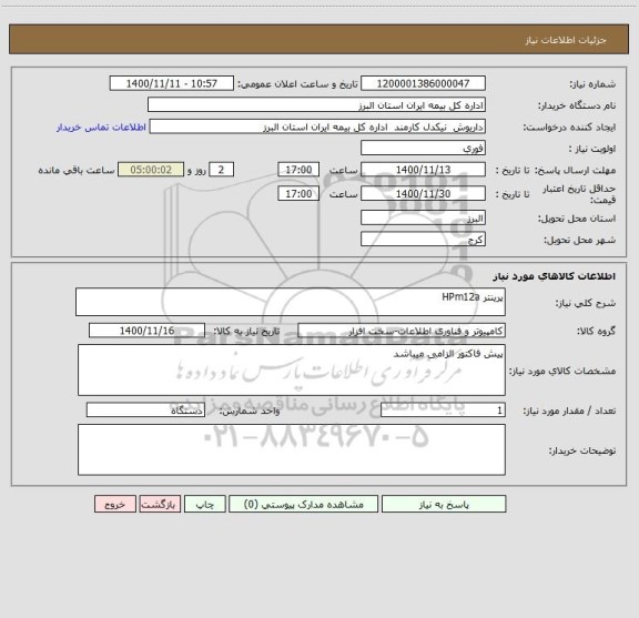 استعلام پرینتر HPm12a