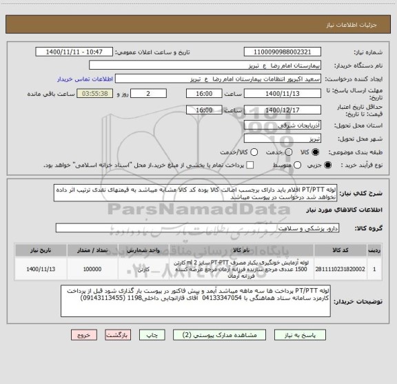 استعلام لوله PT/PTT اقلام باید دارای برچسب اصالت کالا بوده کد کالا مشابه میباشد به قیمتهای نقدی ترتیب اثر داده نخواهد شد درخواست در پیوست میباشد