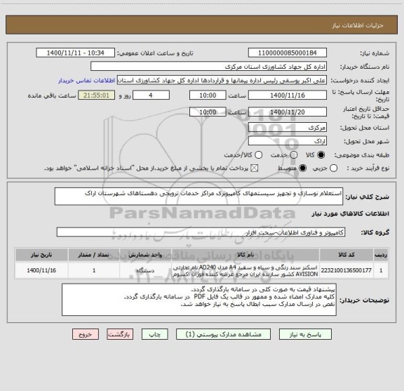 استعلام استعلام نوسازی و تجهیز سیستمهای کامپیوتری مراکز خدمات ترویجی دهستاهای شهرستان اراک