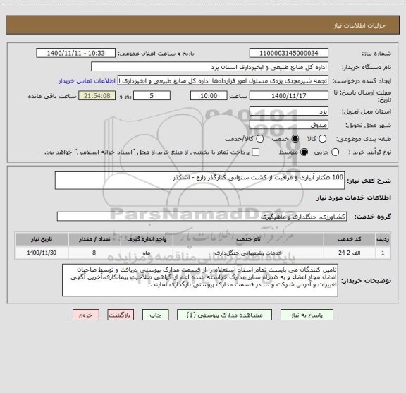 استعلام 100 هکتار آبیاری و مراقبت از کشت سنواتی کنارگذر زارچ - اشکذر