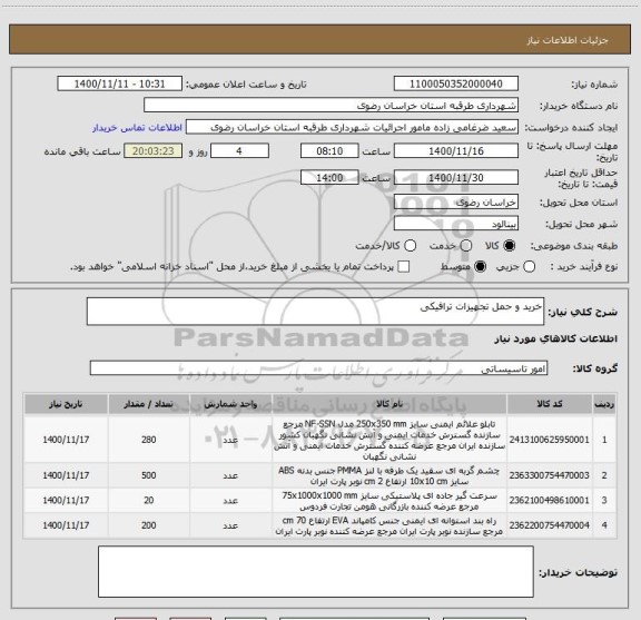 استعلام خرید و حمل تجهیزات ترافیکی