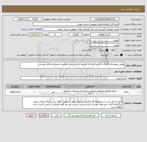 استعلام تعمیر و بهسازی فضای داخلی کتابخانه فتوحی شعار.ورامین مطابق مشخصات فایل پیوست.